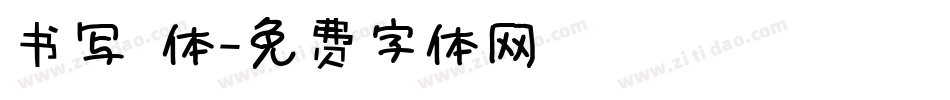 书写 体字体转换